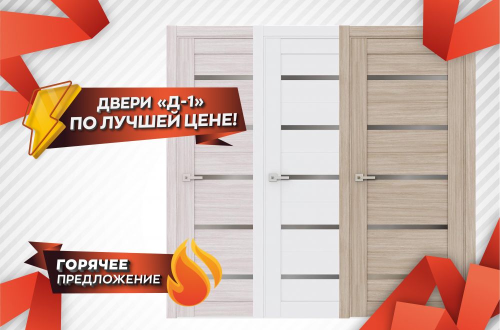 СУПЕР АКЦИЯ НА ДВЕРИ «Д-1»