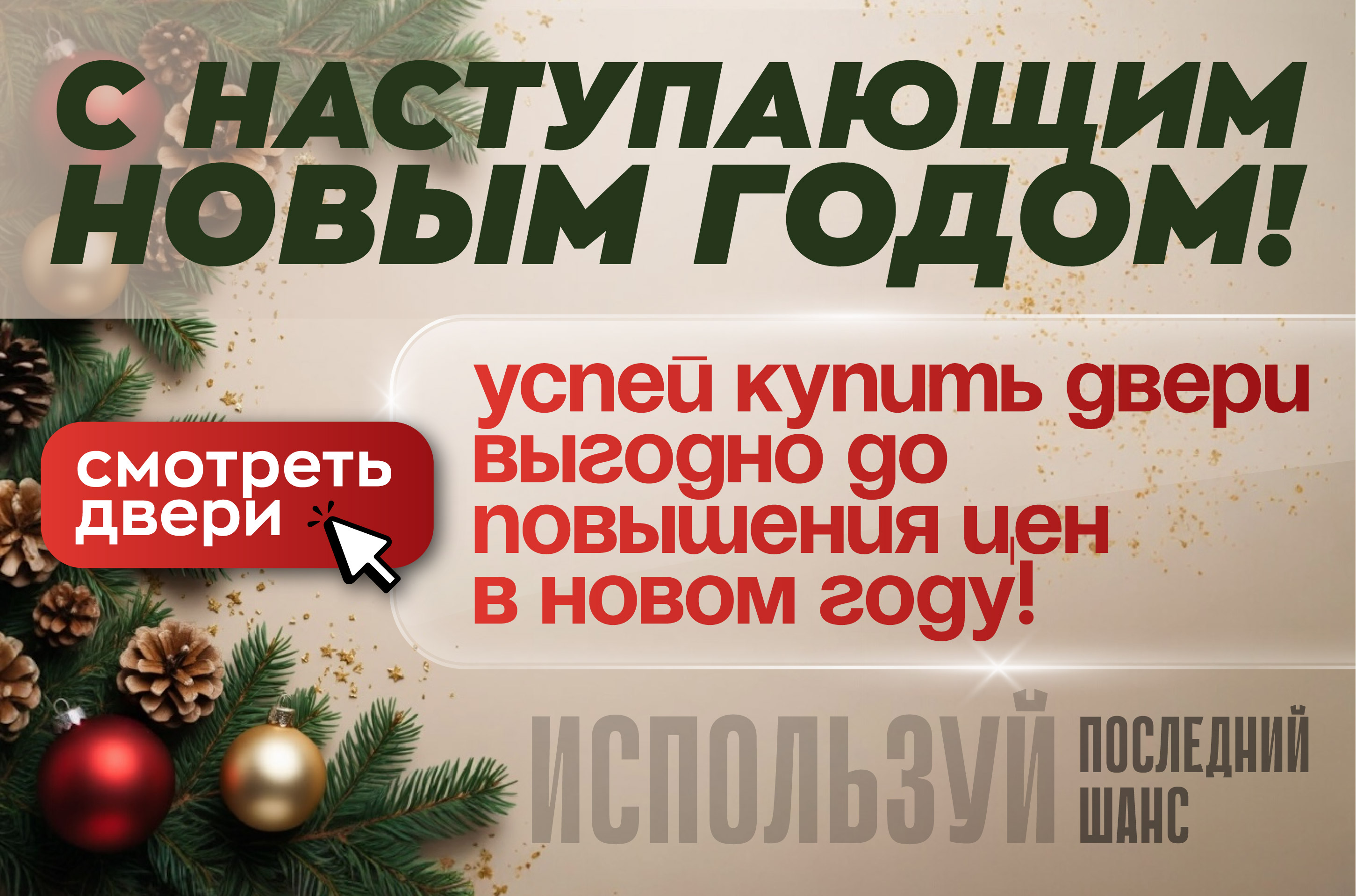 ПОСЛЕДНИЙ ШАНС КУПИТЬ ВЫГОДНО!