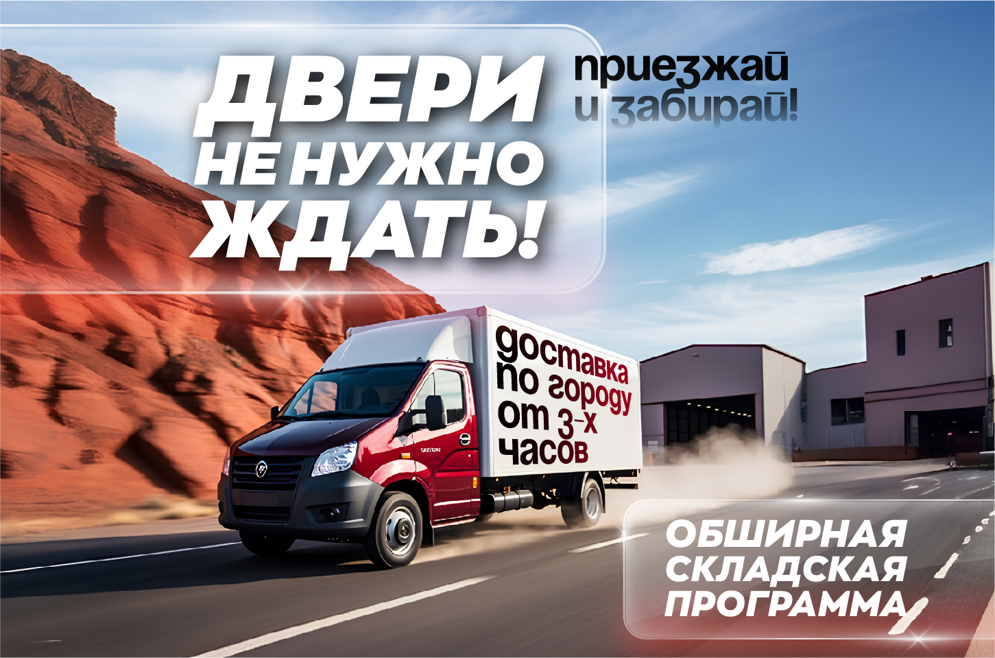 БЫСТРАЯ ДОСТАВКА